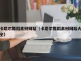 秦皇岛卡塔尔舞蹈素材网站（卡塔尔舞蹈素材网站大全）