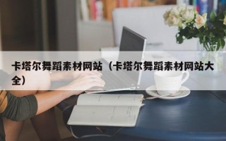 秦皇岛卡塔尔舞蹈素材网站（卡塔尔舞蹈素材网站大全）