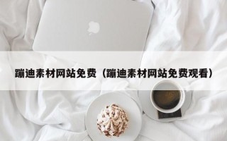 秦皇岛蹦迪素材网站免费（蹦迪素材网站免费观看）