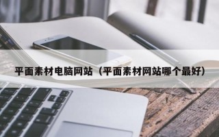 秦皇岛平面素材电脑网站（平面素材网站哪个最好）
