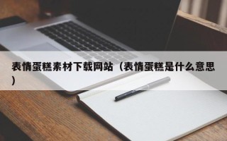 秦皇岛表情蛋糕素材下载网站（表情蛋糕是什么意思）