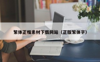 秦皇岛繁体正楷素材下载网站（正版繁体字）