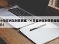 秦皇岛小菊花网站制作教程（小菊花网站制作教程图片）
