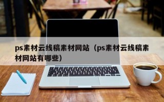 秦皇岛ps素材云线稿素材网站（ps素材云线稿素材网站有哪些）