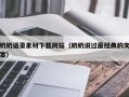 秦皇岛奶奶语录素材下载网站（奶奶说过最经典的文案）