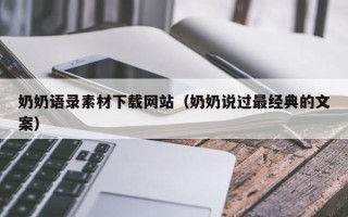 秦皇岛奶奶语录素材下载网站（奶奶说过最经典的文案）