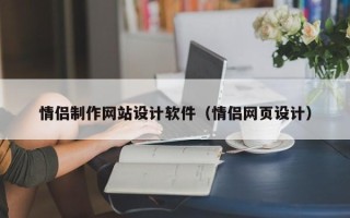 秦皇岛情侣制作网站设计软件（情侣网页设计）