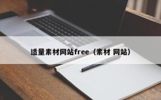 秦皇岛适量素材网站free（素材 网站）