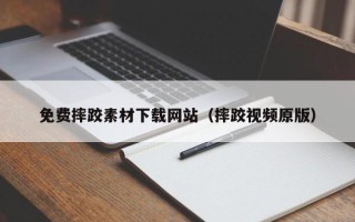 秦皇岛免费摔跤素材下载网站（摔跤视频原版）