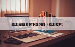 秦皇岛嘉禾图案素材下载网站（嘉禾照片）