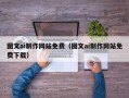 秦皇岛图文ai制作网站免费（图文ai制作网站免费下载）