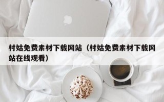 秦皇岛村姑免费素材下载网站（村姑免费素材下载网站在线观看）