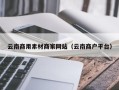 秦皇岛云南商用素材商家网站（云南商户平台）