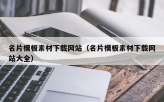 秦皇岛名片模板素材下载网站（名片模板素材下载网站大全）