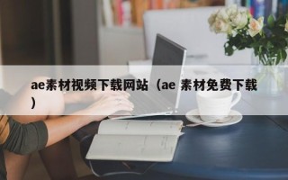 秦皇岛ae素材视频下载网站（ae 素材免费下载）