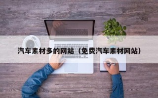 秦皇岛汽车素材多的网站（免费汽车素材网站）