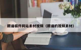 秦皇岛朗诵稿件网站素材视频（朗诵的视频素材）