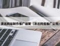 秦皇岛清远网站制作推广运营（清远网络推广公司）