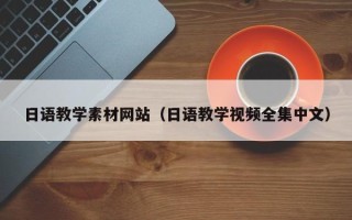 秦皇岛日语教学素材网站（日语教学视频全集中文）