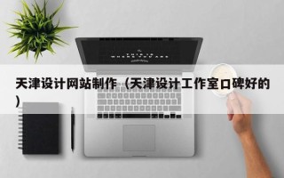 秦皇岛天津设计网站制作（天津设计工作室口碑好的）