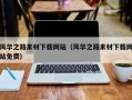 秦皇岛风华之路素材下载网站（风华之路素材下载网站免费）
