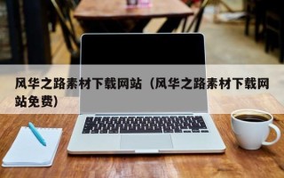 秦皇岛风华之路素材下载网站（风华之路素材下载网站免费）