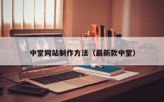 秦皇岛中堂网站制作方法（最新款中堂）