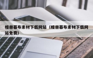 秦皇岛相册幕布素材下载网站（相册幕布素材下载网站免费）