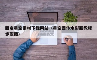 秦皇岛固定星空素材下载网站（星空固体水彩画教程步骤图）